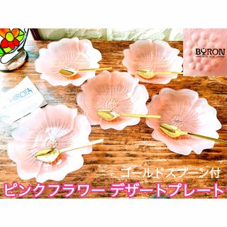 ヒロタガラス(廣田硝子)の【BYRON】フロストガラス フラワー ピンク プレート ５枚セット スプーン付(食器)