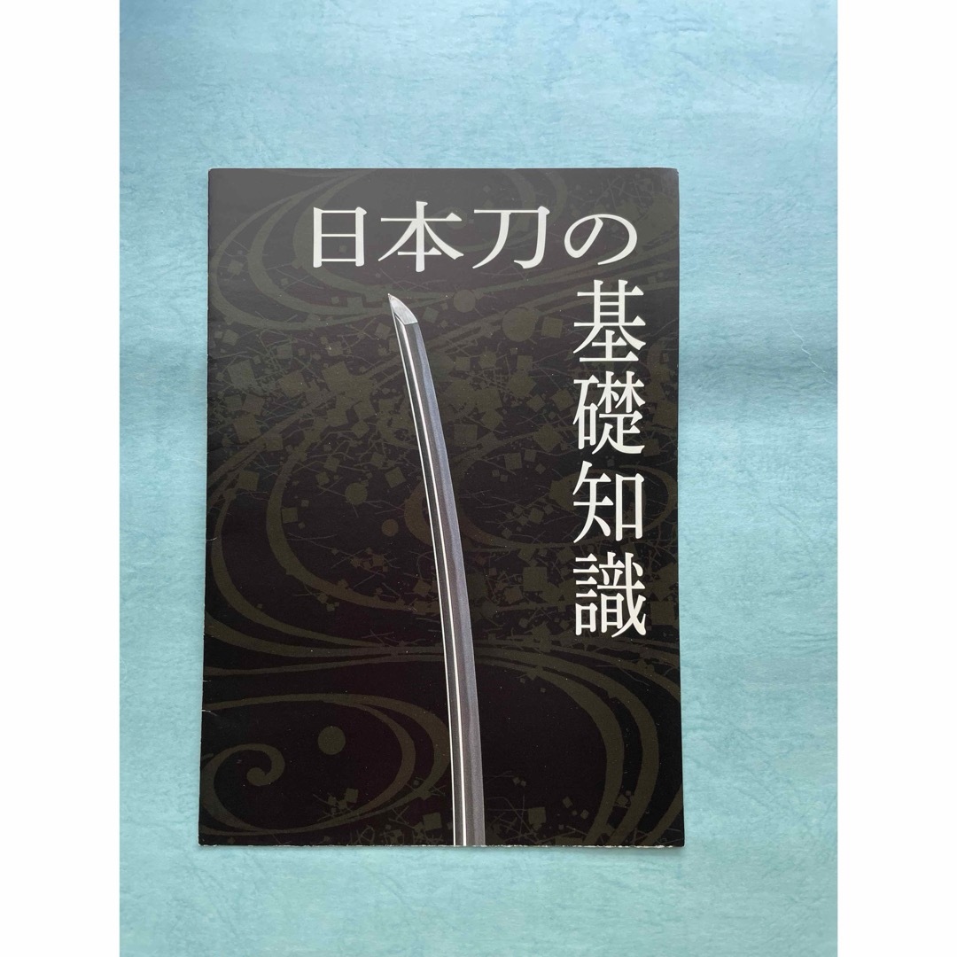 刀剣パンフレット4種セット　　日本刀の基礎知識ほか エンタメ/ホビーのエンタメ その他(その他)の商品写真