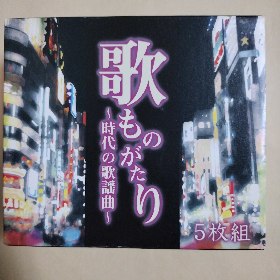 歌ものがたり 〜時代の歌謡曲〜    CD5枚組