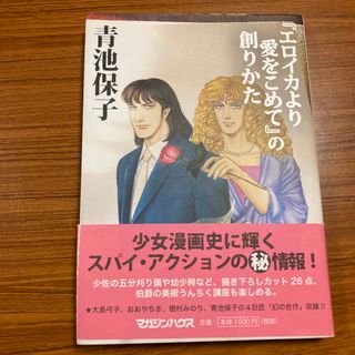 『エロイカより愛をこめて』の創りかた(アート/エンタメ)