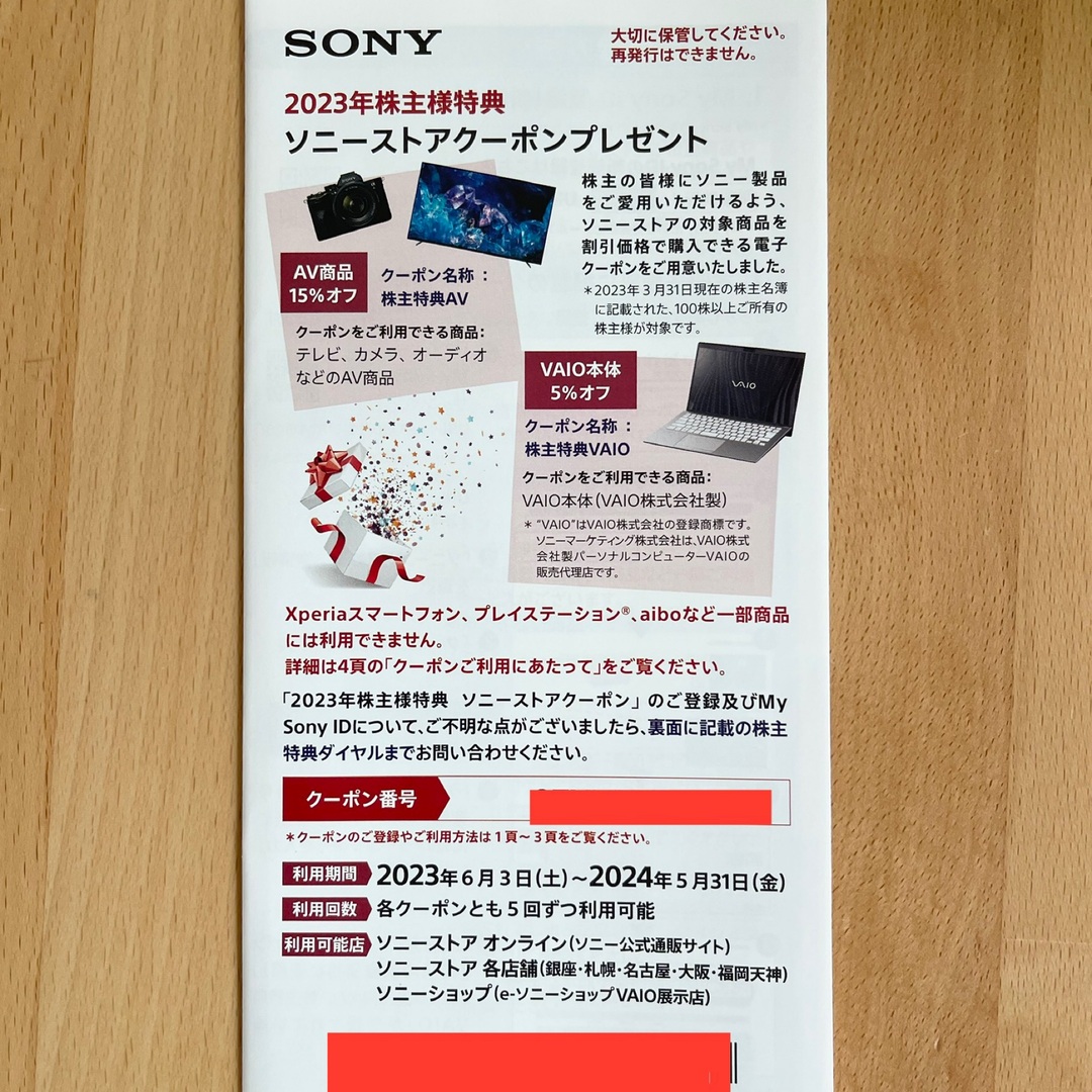 sony株主優待　SONYストアクーポン　匿名配送