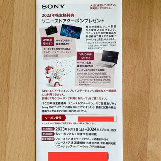 ソニー(SONY)の【匿名配送】ソニー株主優待券  ～2024年5月31日まで(ショッピング)