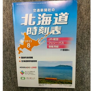 ★北海道時刻表(2023年8月号) 鉄道メインです(地図/旅行ガイド)