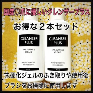 【匿名発送】2本セット★国産‼️爪に優しい‼️クレンザープラス　ジェルクリーナー(除光液)