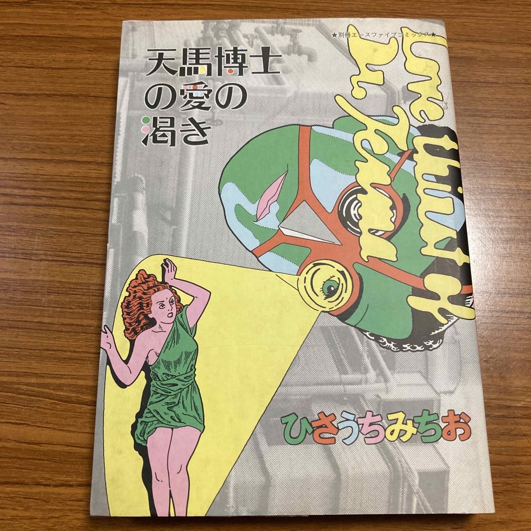 天馬博士の愛の渇き　ひさうちみちお　 エンタメ/ホビーの漫画(青年漫画)の商品写真