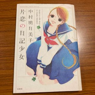 片恋の日記少女(その他)