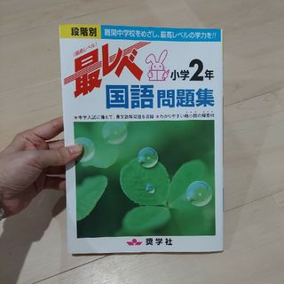 最レベ国語問題集小学２年 段階別(語学/参考書)