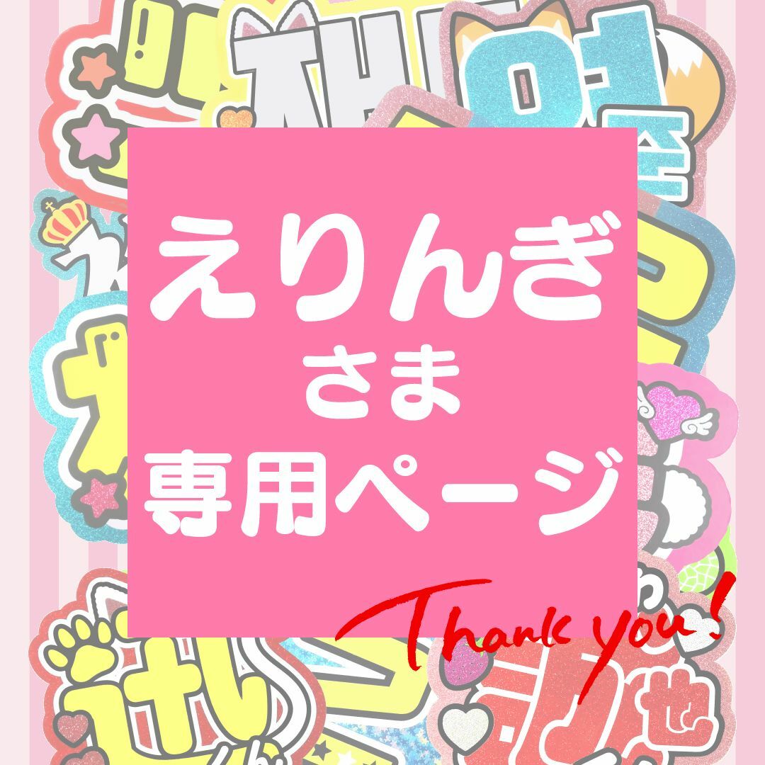 9月7日まで【えりんぎ】さま専用ページ オーダー 名前 うちわ 文字-