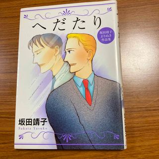 へだたり 坂田靖子よりぬき作品集(その他)