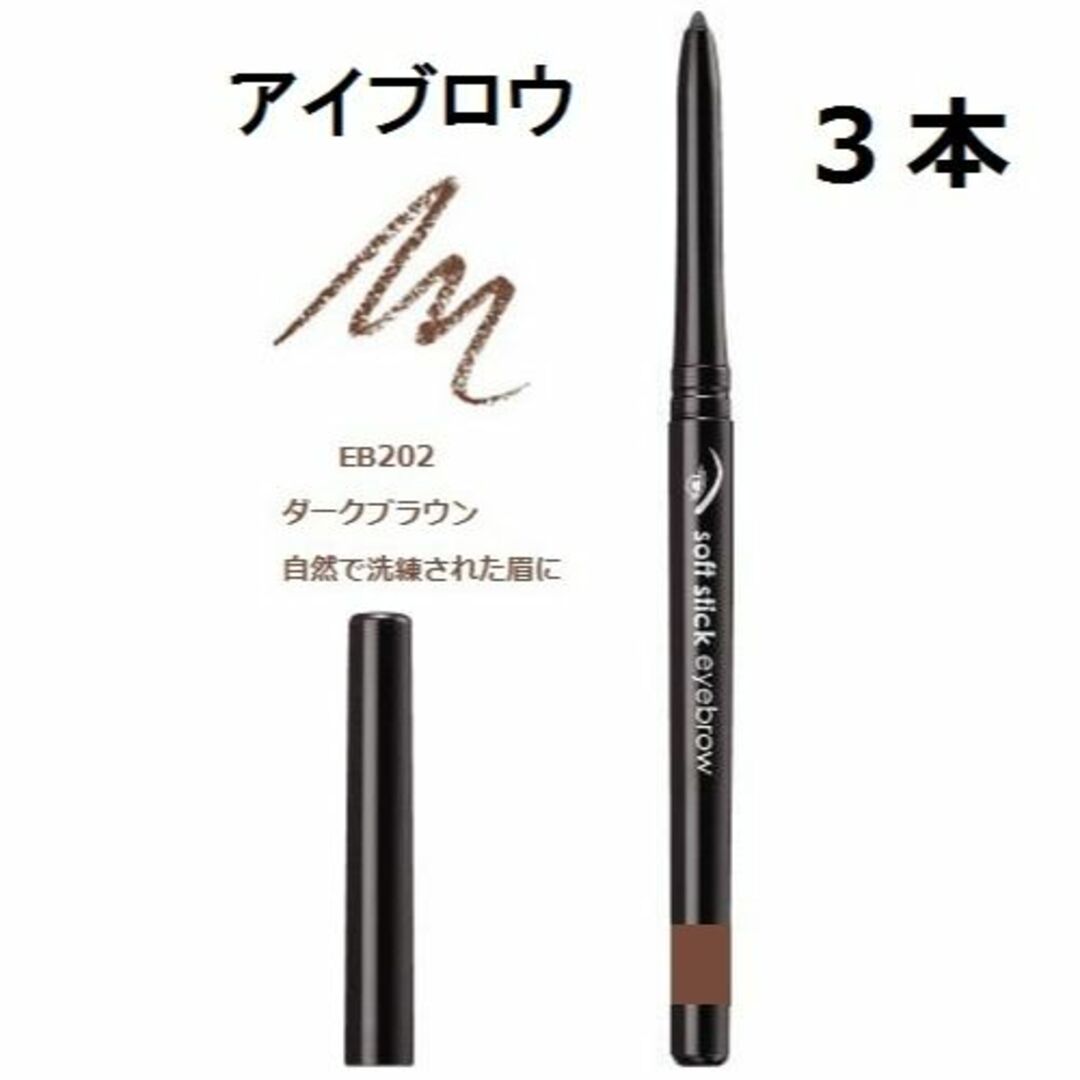 AVON(エイボン)の３本 EB202　眉 ダークブラウン　ソフトスティックアイブロウ エイボン コスメ/美容のベースメイク/化粧品(アイブロウペンシル)の商品写真