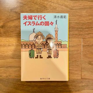 シュウエイシャ(集英社)の夫婦で行くイスラムの国々(その他)