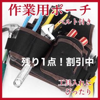 腰袋 作業用ポーチ ブラック ブラウン 大工 DIY 大容量 工具 掃除 清掃(工具/メンテナンス)