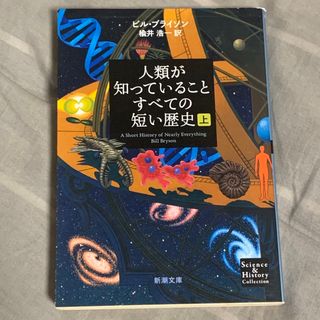 人類が知っていることすべての短い歴史 上巻(その他)