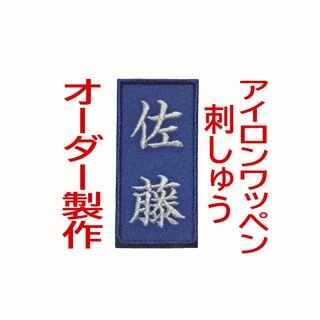 2枚★お名前 刺繍 紺ツイル地 ワッペン オーダー 剣道 柔道 空手(相撲/武道)