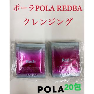 ポーラ(POLA)のポーラpola RED BAクレンジング　試しサンプル20包(サンプル/トライアルキット)