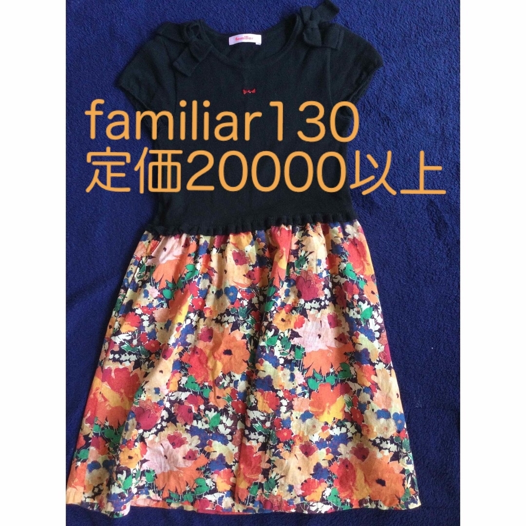 130 ファミリア　ドレス　コットン　発表会　パーティー　秋冬　familiar