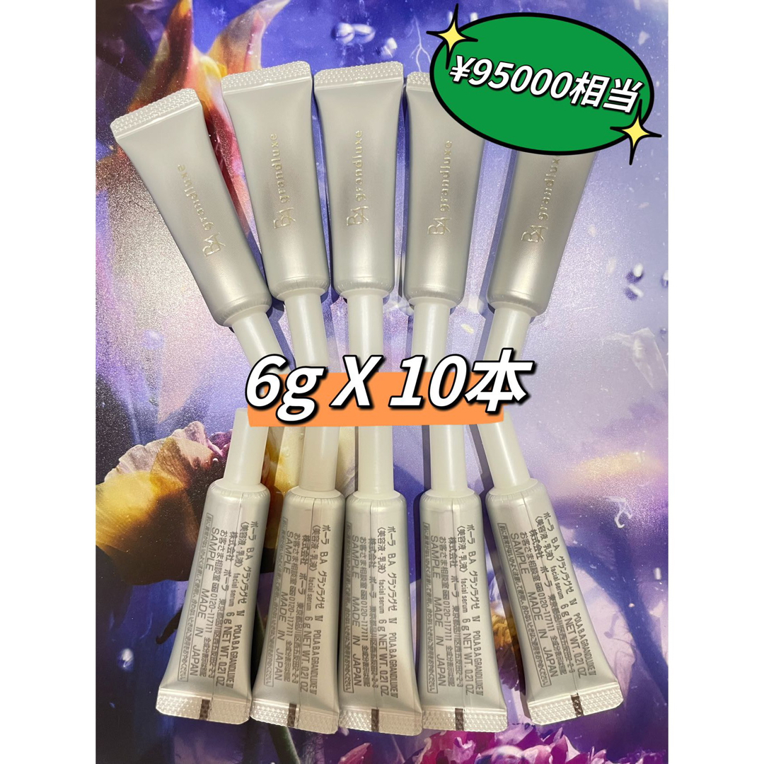 ポーラ最高峰美容液　BA グランラグゼ IV  6g x 10本