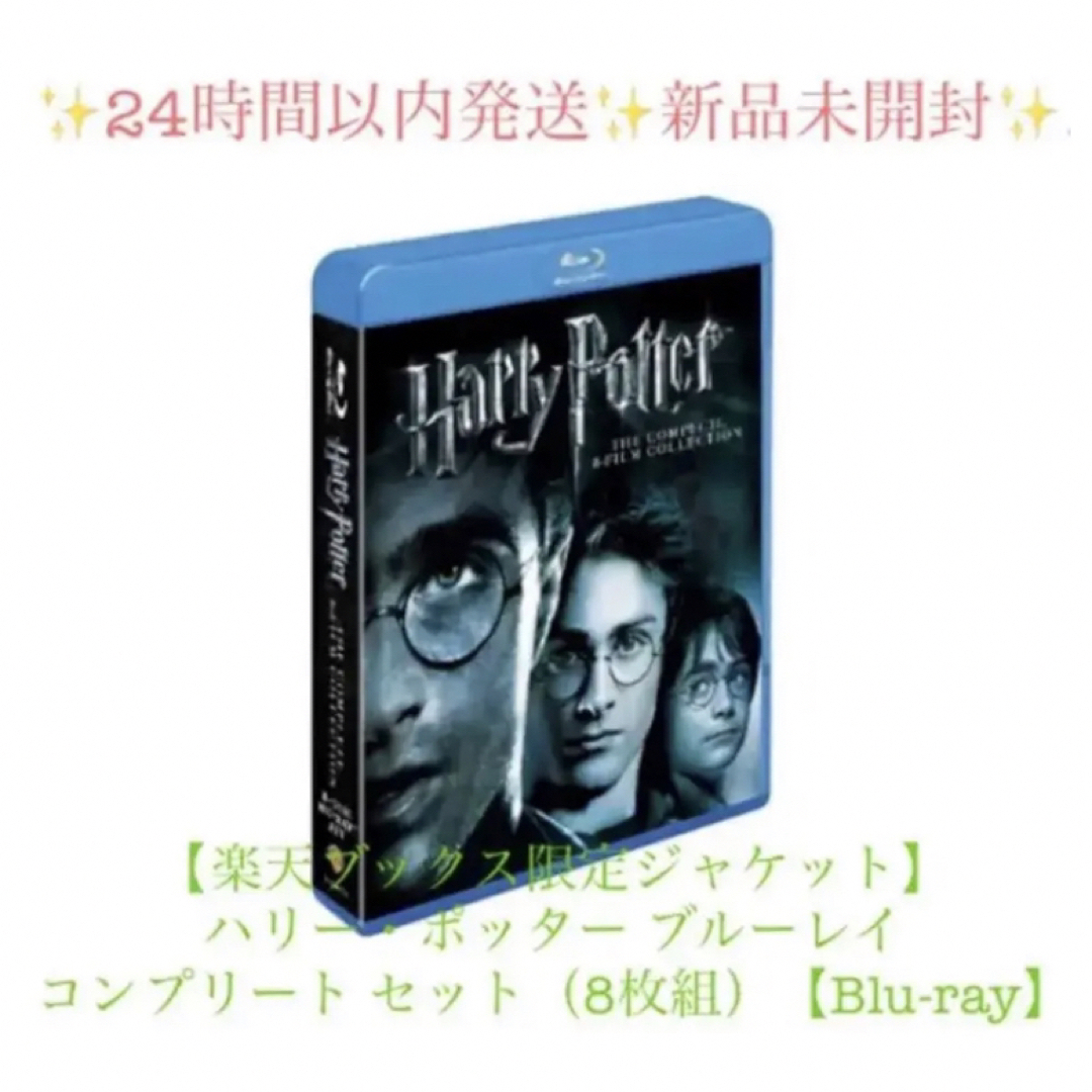 ハリー・ポッター ブルーレイ コンプリート セット 8枚組 Blu-ray 新品