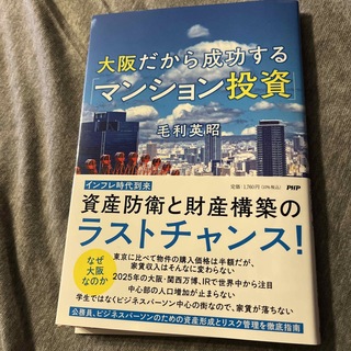 大阪だから成功する「マンション投資」(ビジネス/経済)