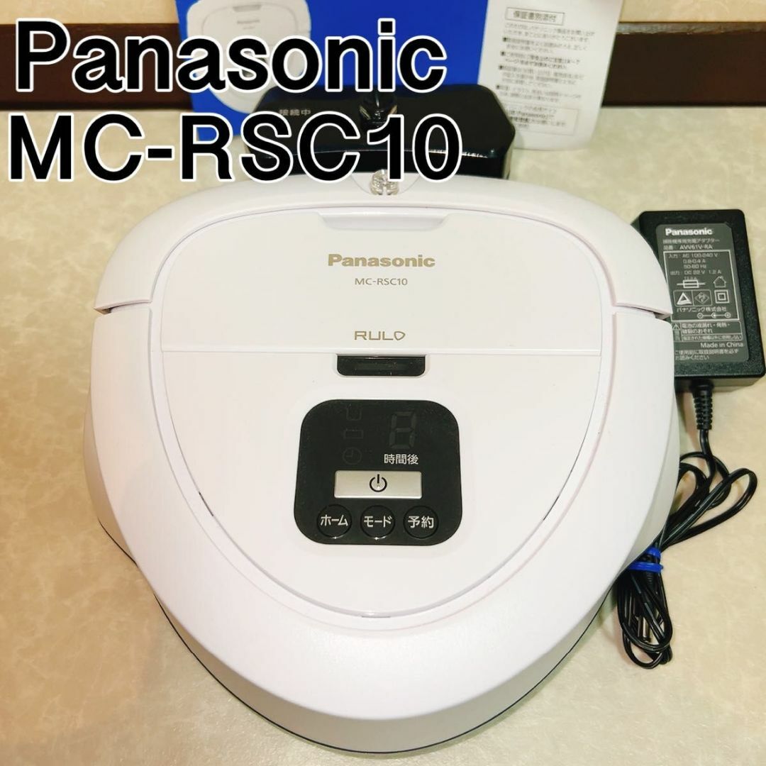 Panasonic ロボット掃除機 MC-RSC10 パナソニック　RULO