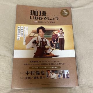 珈琲いかがでしょう 公式ビジュアルbook(音楽/芸能)