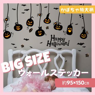 ウォールステッカー ハロウィン 特大 かぼちゃ 飾り はがせる ウォールデコ (その他)