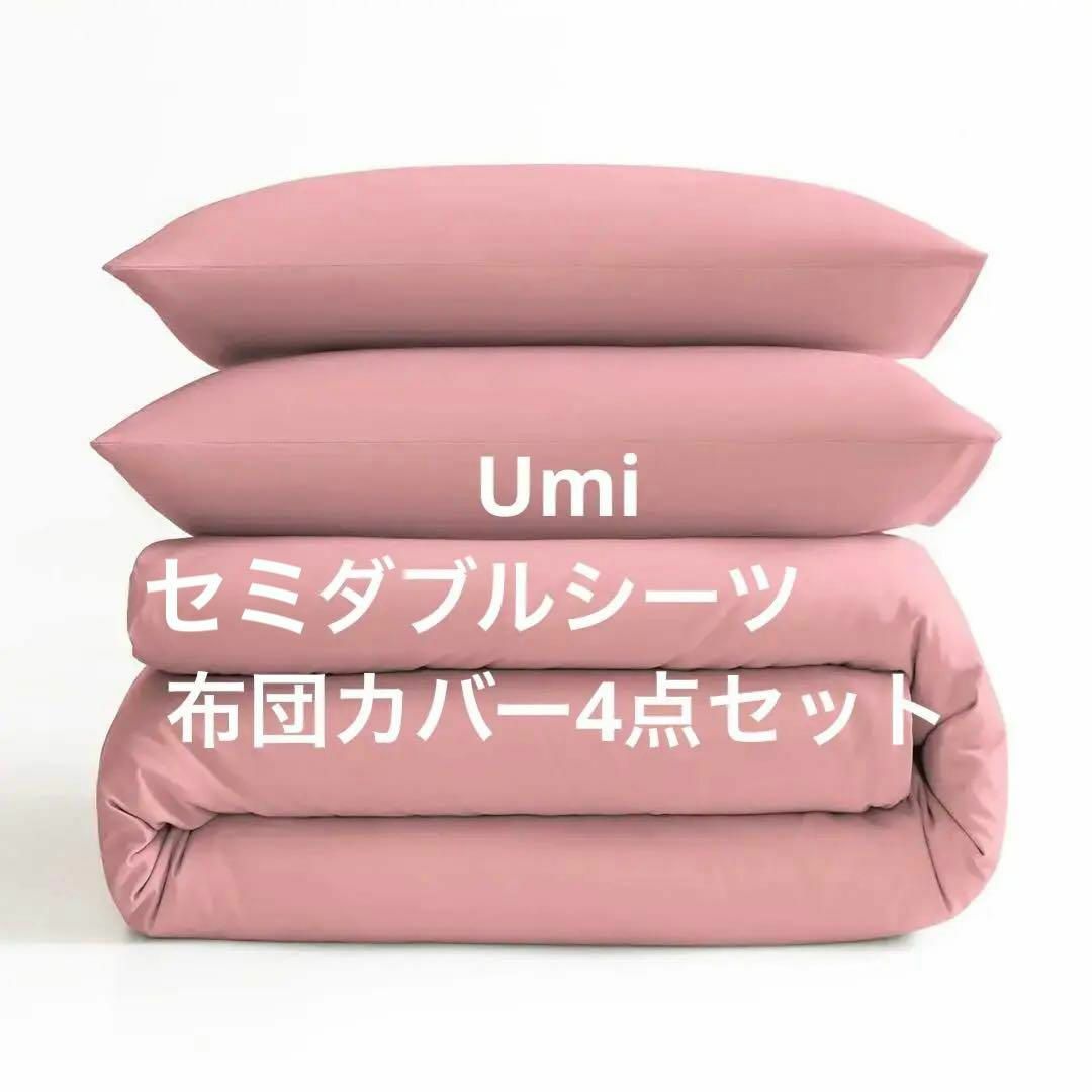 ❤️ Umi(ウミ) 布団カバー4点セット セミダブル シーツ 寝具カバーセット インテリア/住まい/日用品の寝具(シーツ/カバー)の商品写真