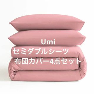 ❤️ Umi(ウミ) 布団カバー4点セット セミダブル シーツ 寝具カバーセット(シーツ/カバー)