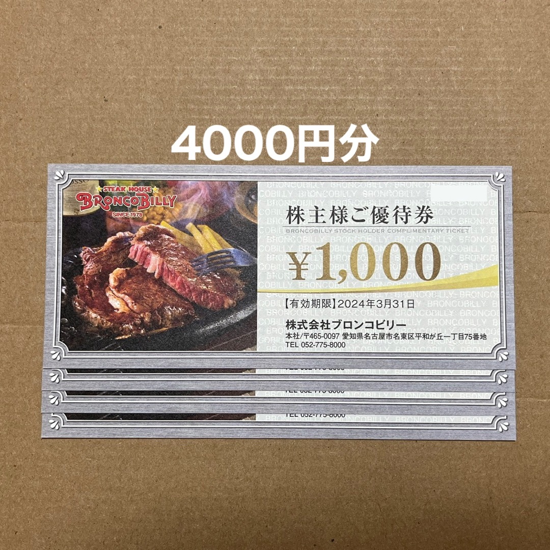 ブロンコビリー　株主優待　4000円分（1000円券 X 4枚）