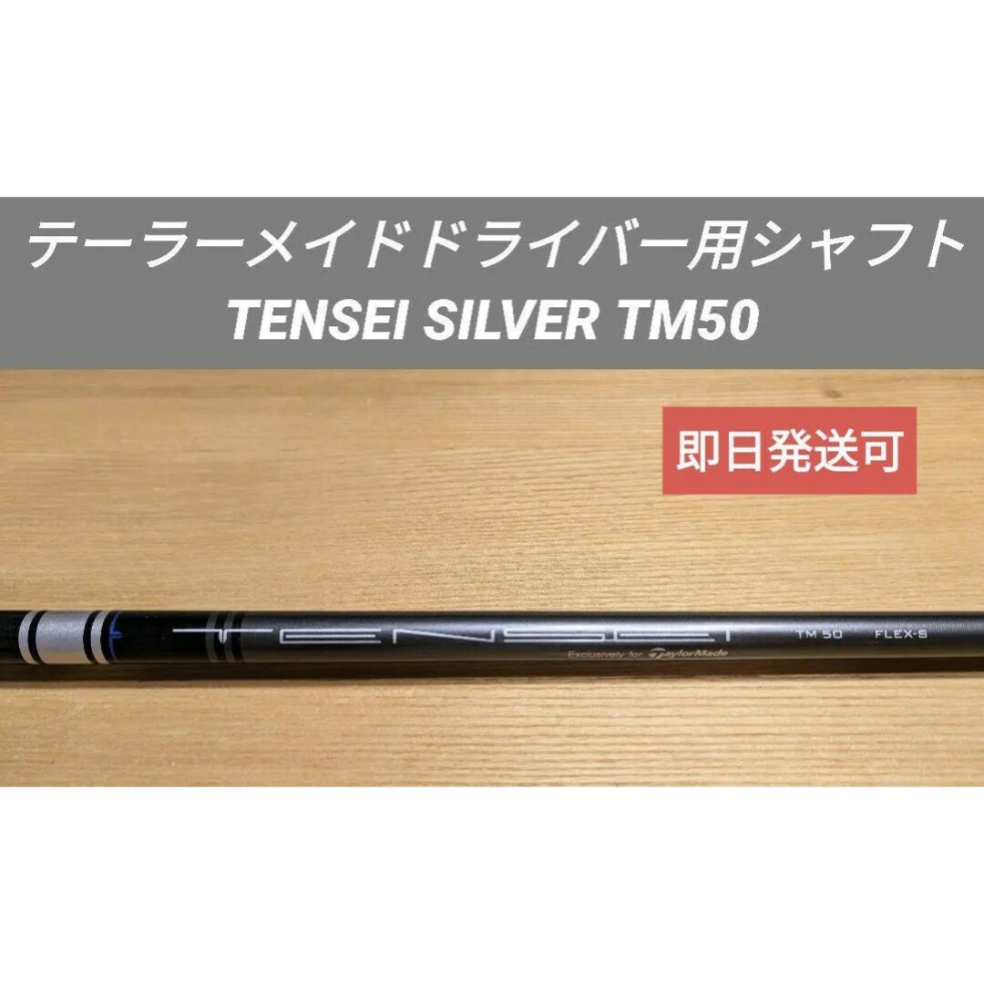 テーラーメイドドライバー用シャフト TENSEI SILVER TM50