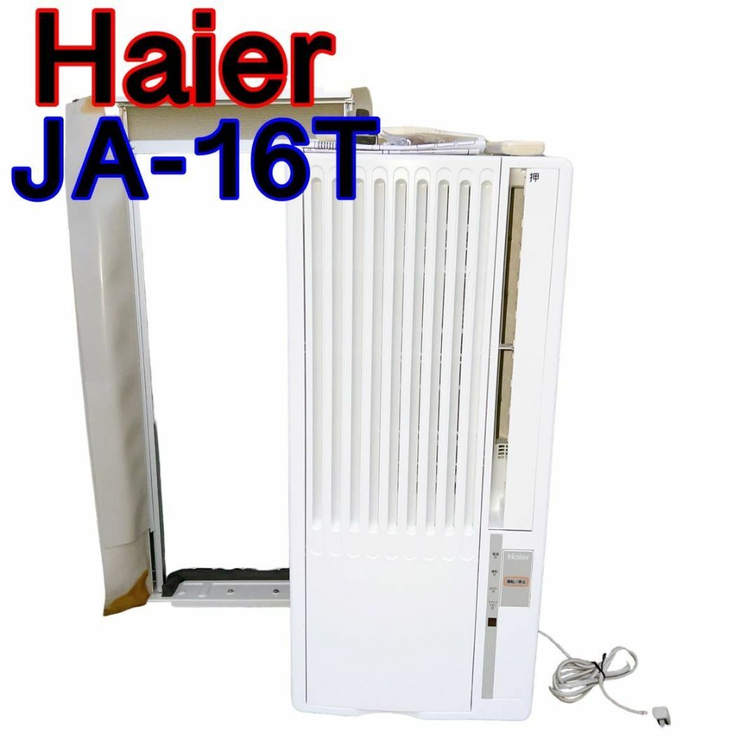 ハイアール　Haier 窓用エアコン JA-16T 2019年製 保証付