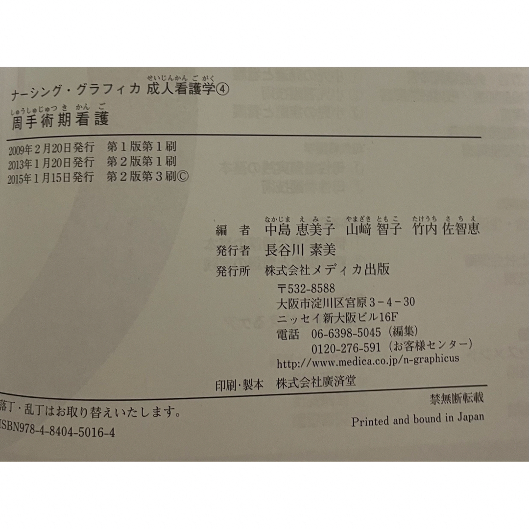 成人看護学④周手術期看護 エンタメ/ホビーの本(健康/医学)の商品写真