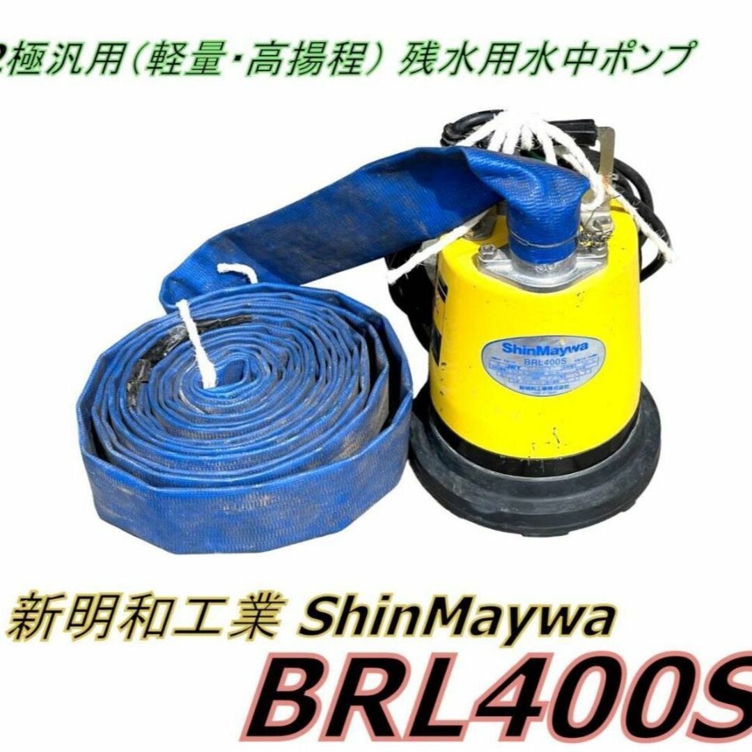 新明和工業 ShinMaywa BRL400S 2極汎用 残水用水中ポンプ