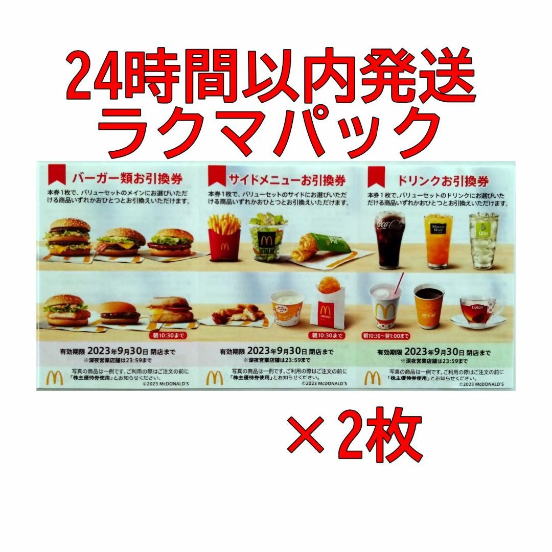 マクドナルド 株主優待券 ２シート - フード・ドリンク券