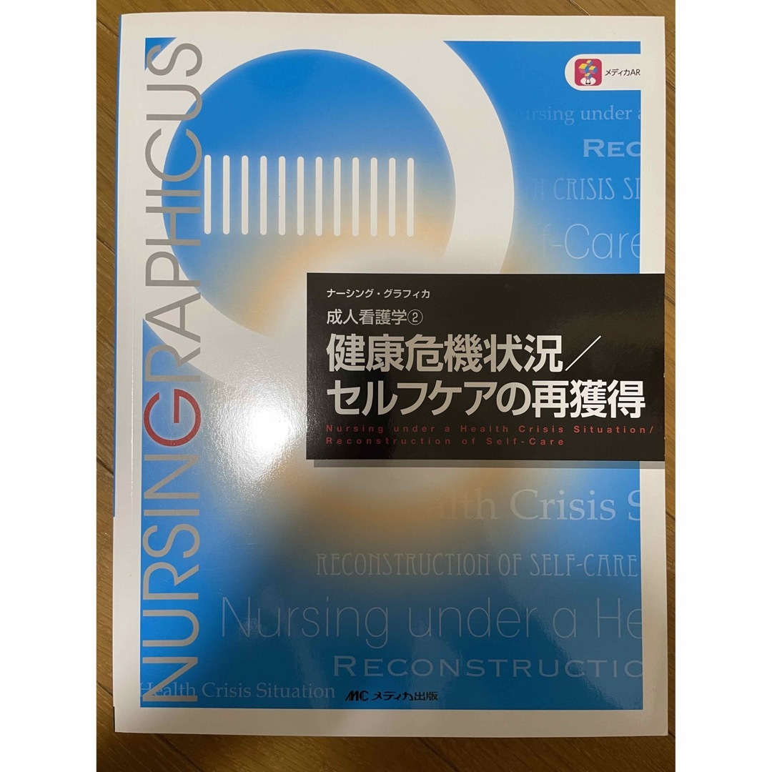 成人看護学②健康危機状況/セルフケアの再獲得 エンタメ/ホビーの本(健康/医学)の商品写真