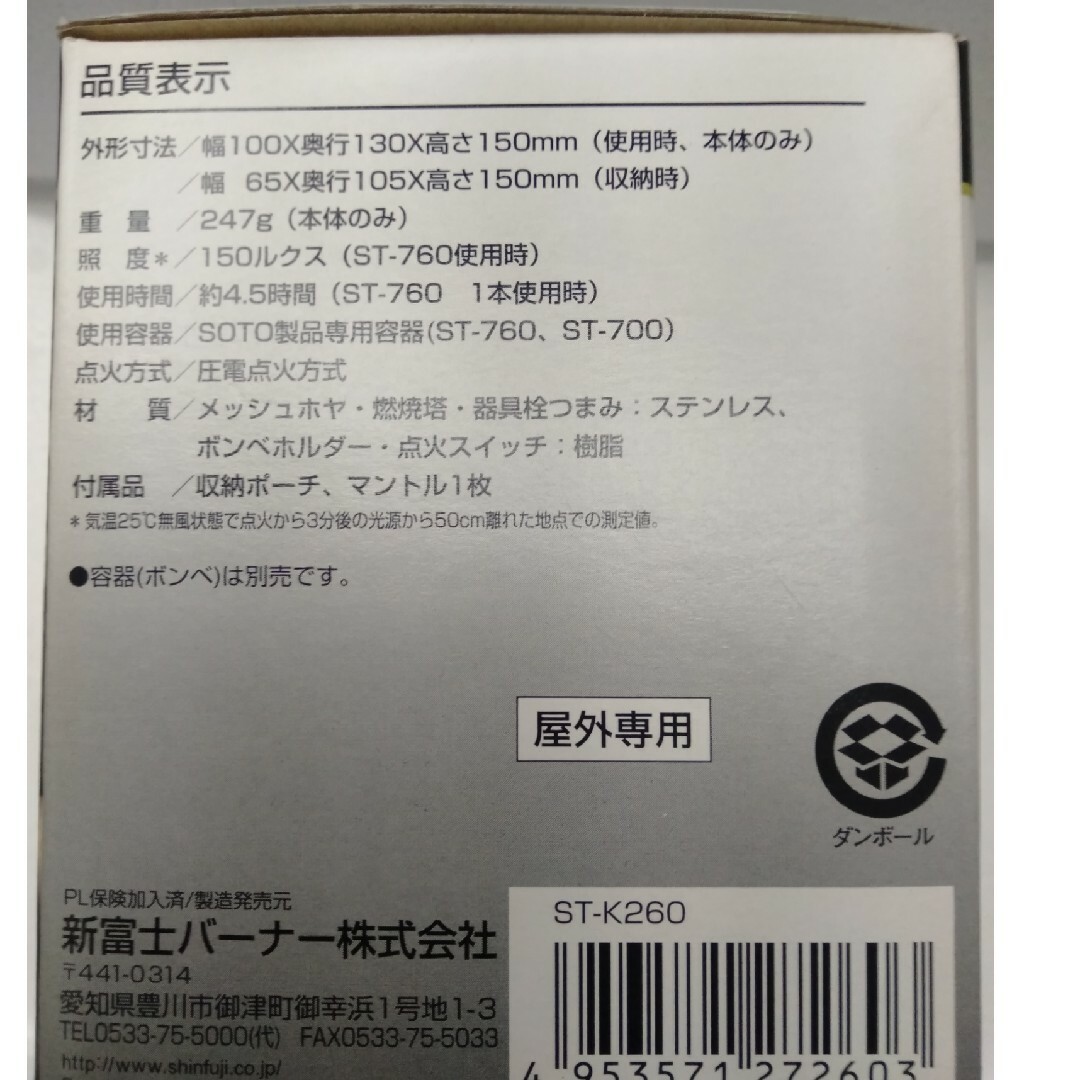 SOTO(ソト)のSOTO レギュレーターランタン ST-K260　ソト　新富士バーナー スポーツ/アウトドアのアウトドア(ライト/ランタン)の商品写真