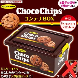 ChocoChips コンテナBOX 《 新品未使用 》(ケース/ボックス)