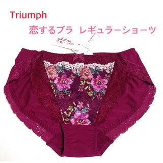 トリンプ(Triumph)のTriumph トリンプ 恋するブラ レギュラーショーツMレッド定価2,860円(ショーツ)