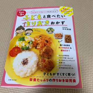 １歳半～５歳子どもと食べたい作りおきおかず(料理/グルメ)