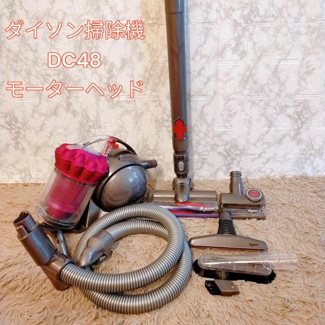 綺麗 ダイソン掃除機DC48モーターヘッド