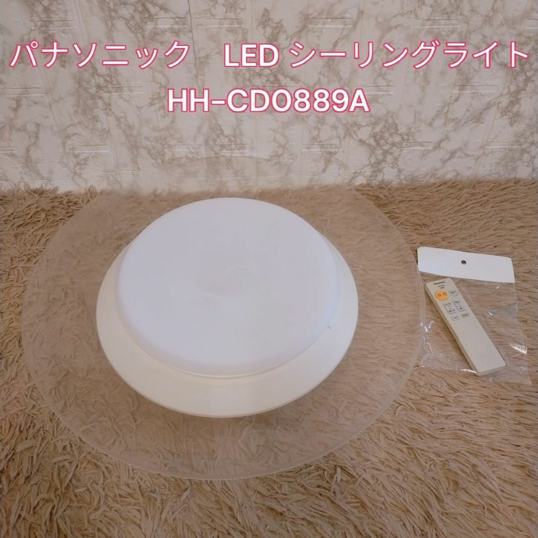 安心交換付き パナソニック　HH-CD0889A LED シーリングライト