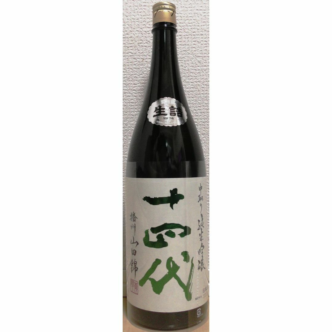 十四代 中取り純米吟醸 播州山田錦 生詰 1800ml 製造年月2021年8月