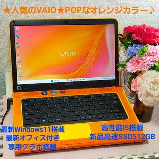 SONY - ★人気VAIO★POPなオレンジ色♪高性能5搭載★新品SSD512G★オフィス