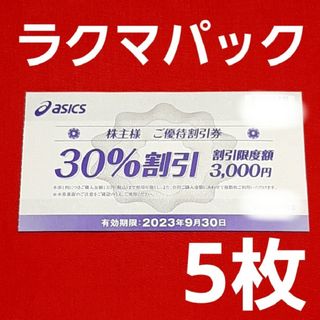 アシックス(asics)のアシックス 株主優待券  30%割引券×5枚(ショッピング)