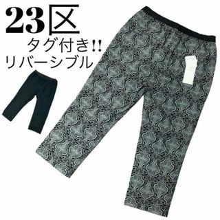 ニジュウサンク(23区)の【大人気】未使用 23区 ペイズリー リバーシブル ストレッチパンツ 大きい(カジュアルパンツ)