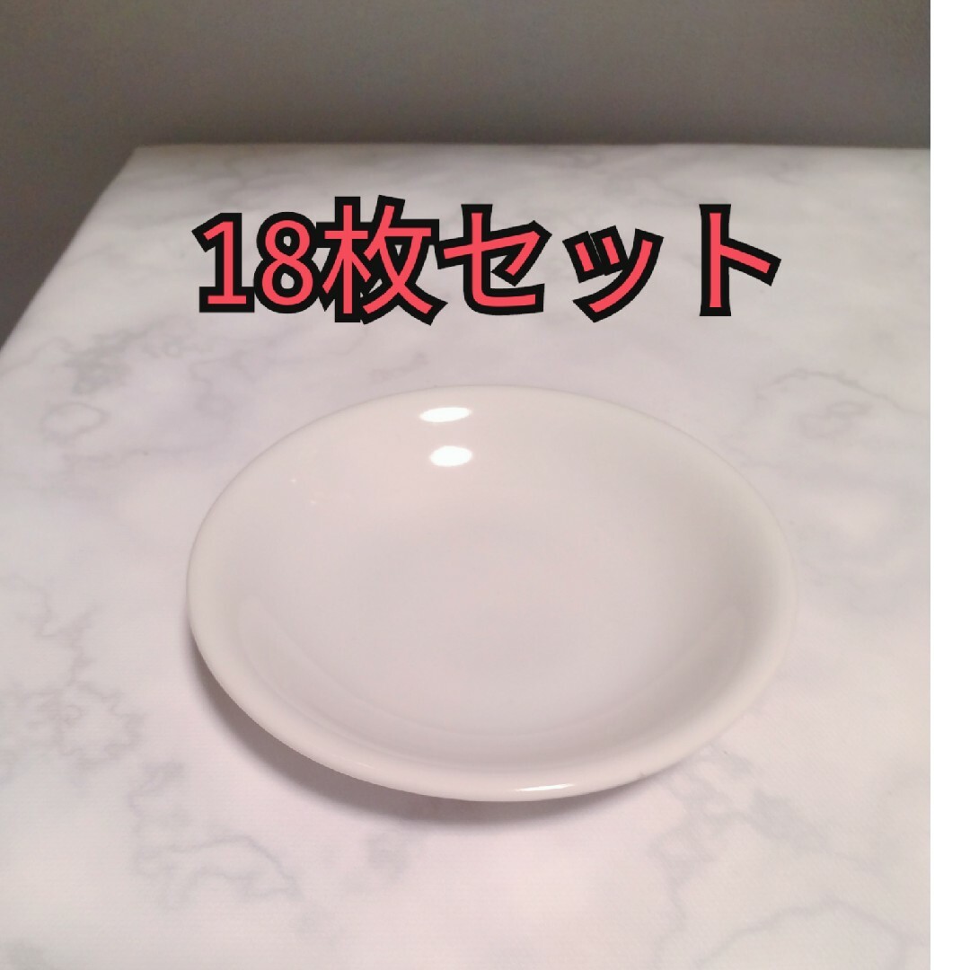 美品　18枚　白いお皿 食器 丸皿 取り皿 インテリア/住まい/日用品のキッチン/食器(食器)の商品写真