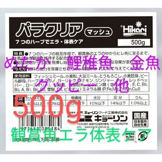 送料無料!エラの中からヒレ先に至るまで体表全体の健康を維持するパラクリアマッシュ(アクアリウム)