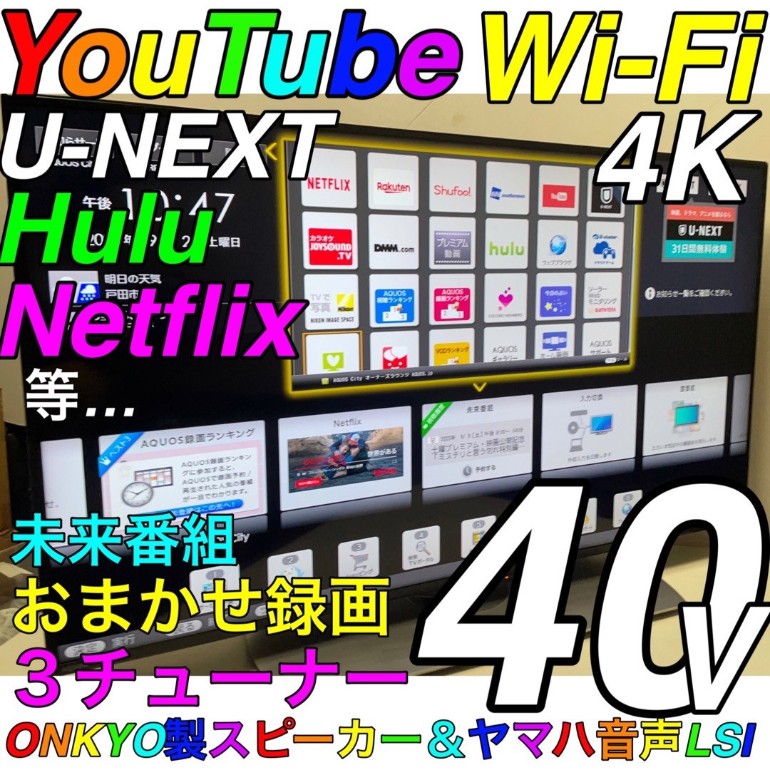 【4K Wi-Fi オンキョーSP ネトフリ】液晶テレビ　SHARP AQUOS