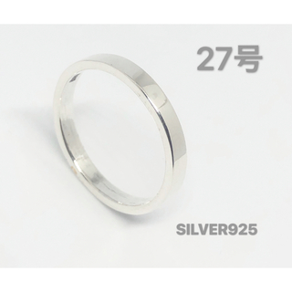 平打ち3ミリ　細め　silver925リング　シンプル　プレーン　銀指輪　27号(リング(指輪))