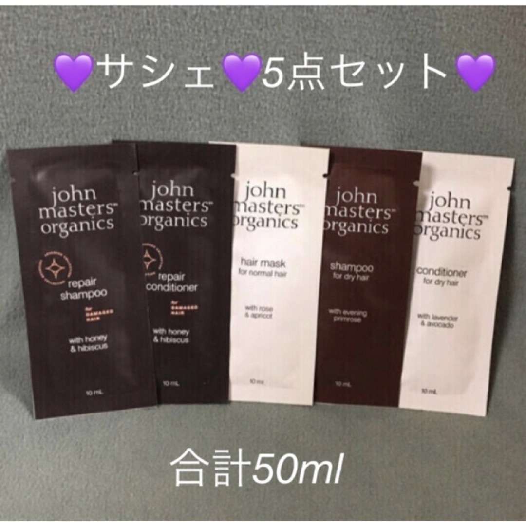 John Masters Organics(ジョンマスターオーガニック)のジョンマスター オーガニック🤎ヘアケア 🤎サシェ🤎5点セット コスメ/美容のヘアケア/スタイリング(ヘアケア)の商品写真